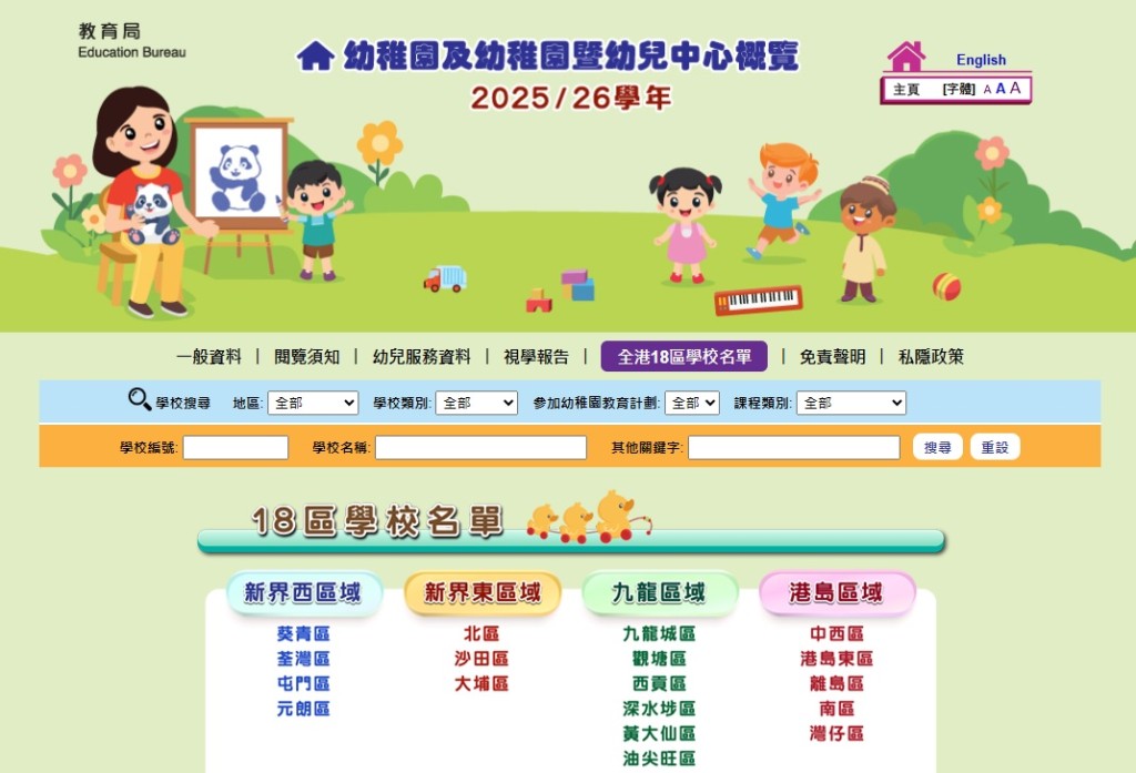 教育局發布2025/26學年《幼稚園及幼稚園暨幼兒中心概覽》網上版。網站截圖 教育局發布2025/26學年《幼稚園及幼稚園暨幼兒中心概覽》網上版。網站截圖