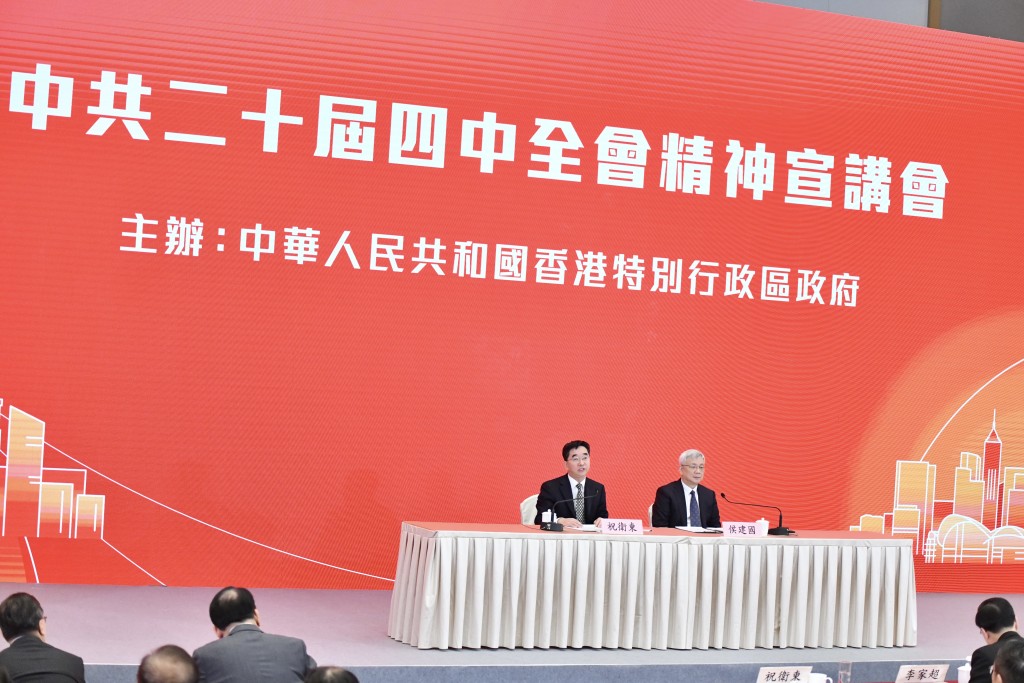 政府今日舉行中共第二十屆「四中全會」宣講會。 政府今日舉行中共第二十屆「四中全會」宣講會。