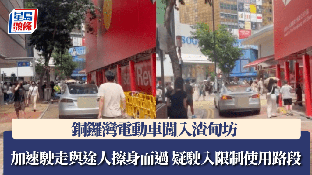 銅鑼灣電動車闖入渣甸坊 加速駛走與途人擦身而過 疑駛入限制使用路段。Facebook 車cam L（香港群組）影片截圖