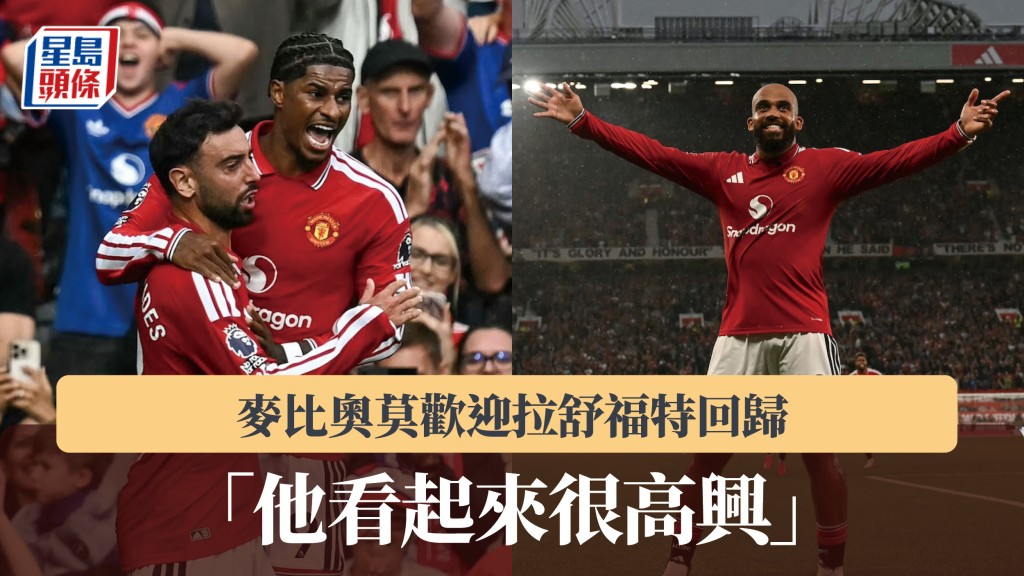 英超｜麦比奥莫欢迎拉舒福特回归 「他看起来很高兴」。法新社