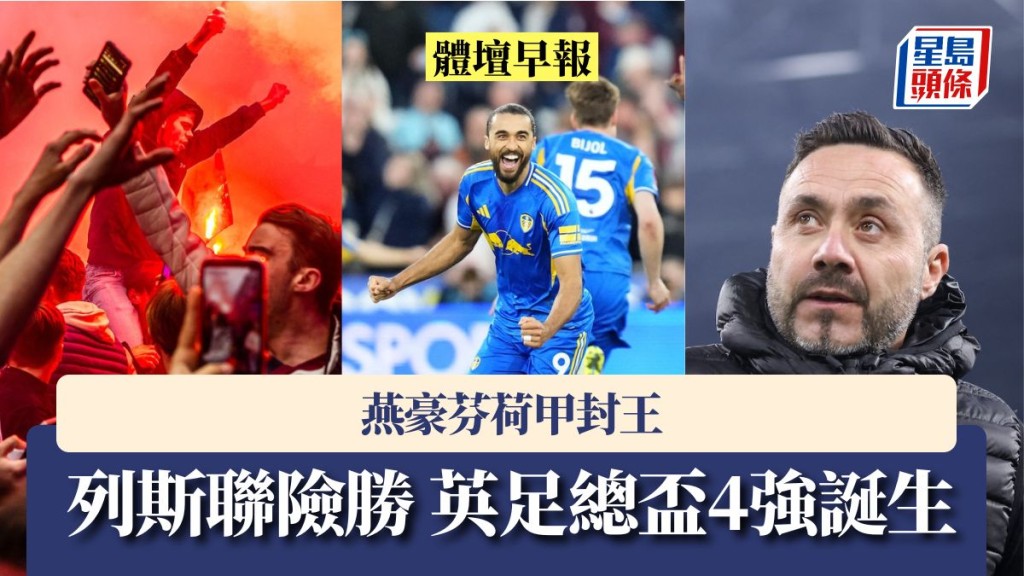 体坛早报｜列斯联险胜 英足总杯4强诞生 燕豪芬荷甲封王。法新社、美联社