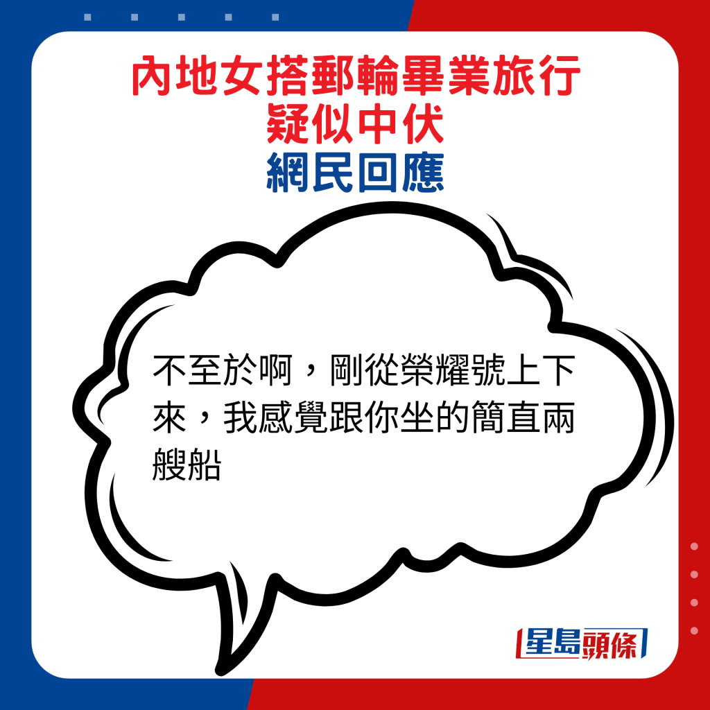 网民回应：不至于啊，刚从荣耀号上下来，我感觉跟你坐的简直两艘船