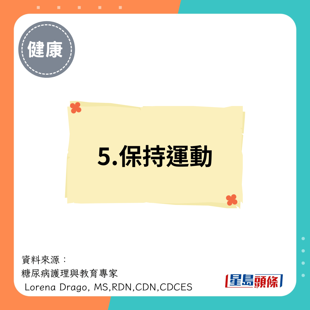 5.保持运动