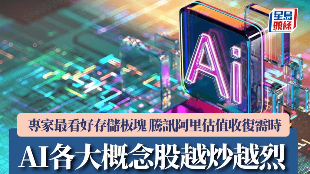AI各大概念股越炒越烈 專家最看好存儲板塊 騰訊阿里估值收復需時