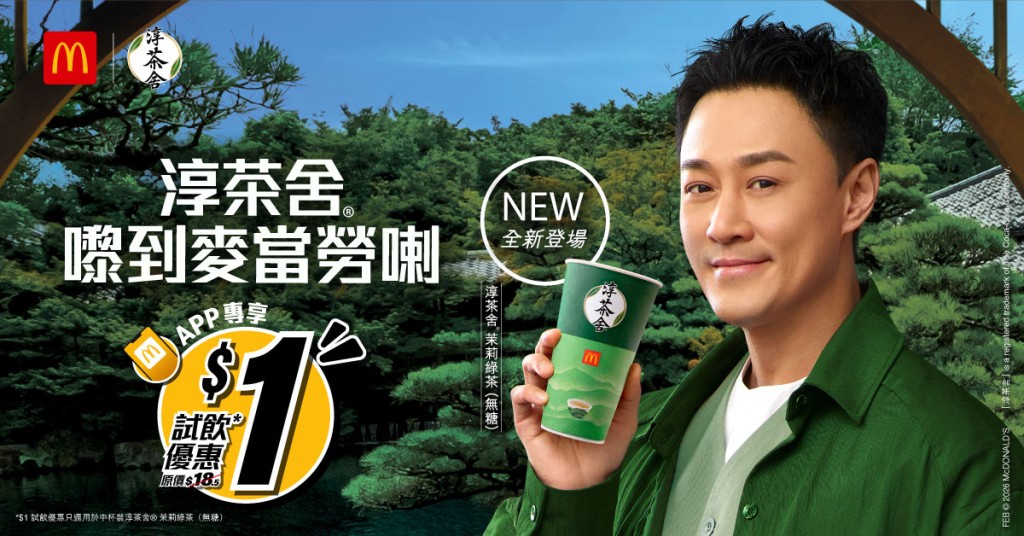 麥當勞即日起於全線餐廳全日供應「淳茶舍® 茉莉綠茶(無糖)」。 麥當勞即日起於全線餐廳全日供應「淳茶舍® 茉莉綠茶(無糖)」。