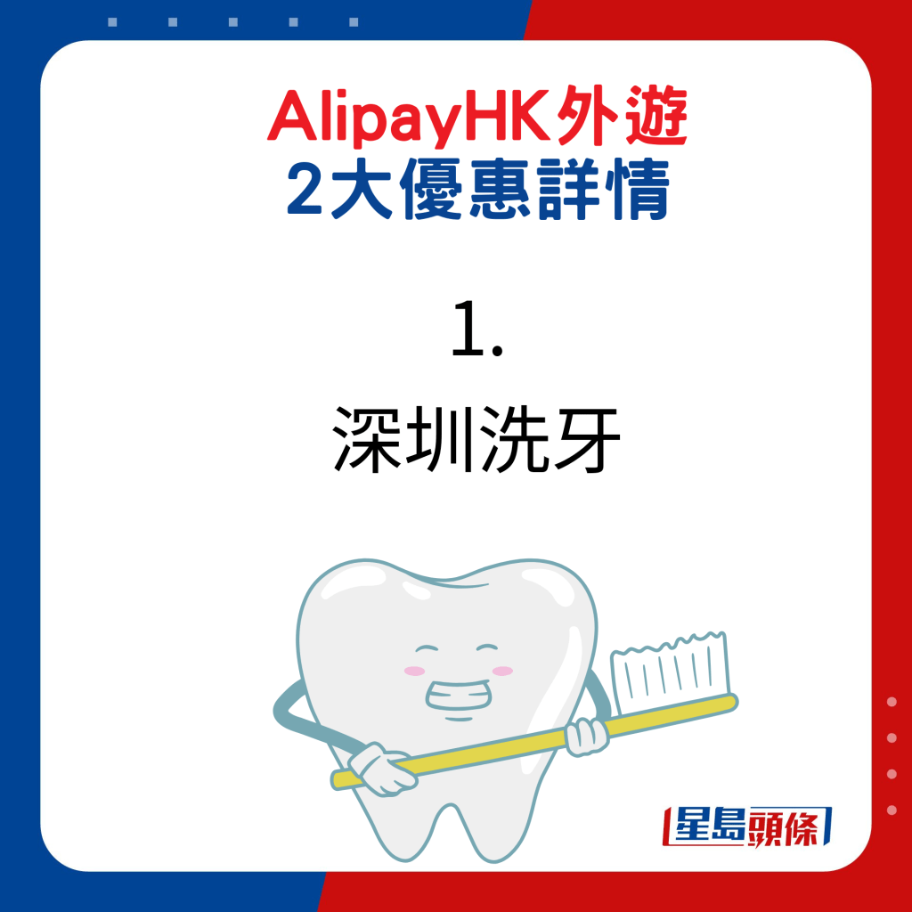 AlipayHK外遊2大優惠詳情：1. 深圳洗牙