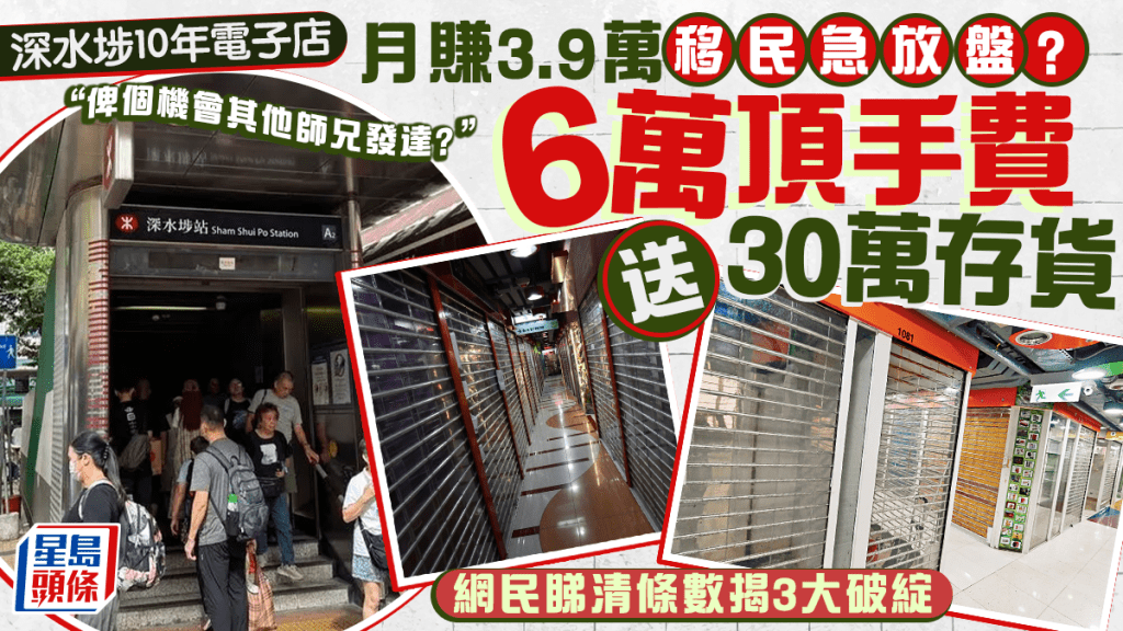 月賺3.9萬移民急放盤？深水埗10年電子店6萬元頂讓加送30萬貨 網民睇清條數揭3大破綻