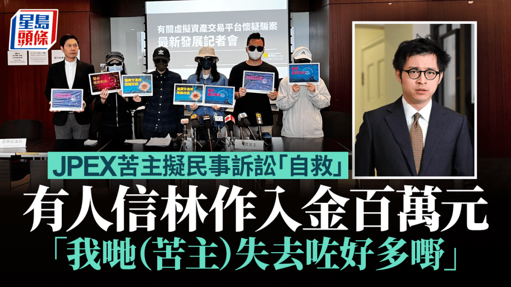 立法會議員吳傑莊與部分JPEX苦主舉行記者會。