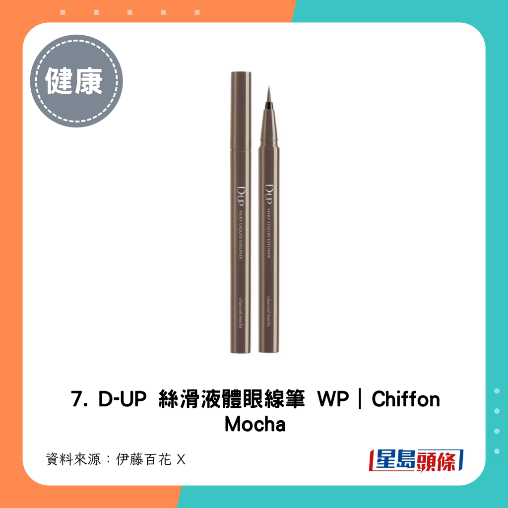 7. D-UP 絲滑液體眼線筆 WP｜Chiffon Mocha