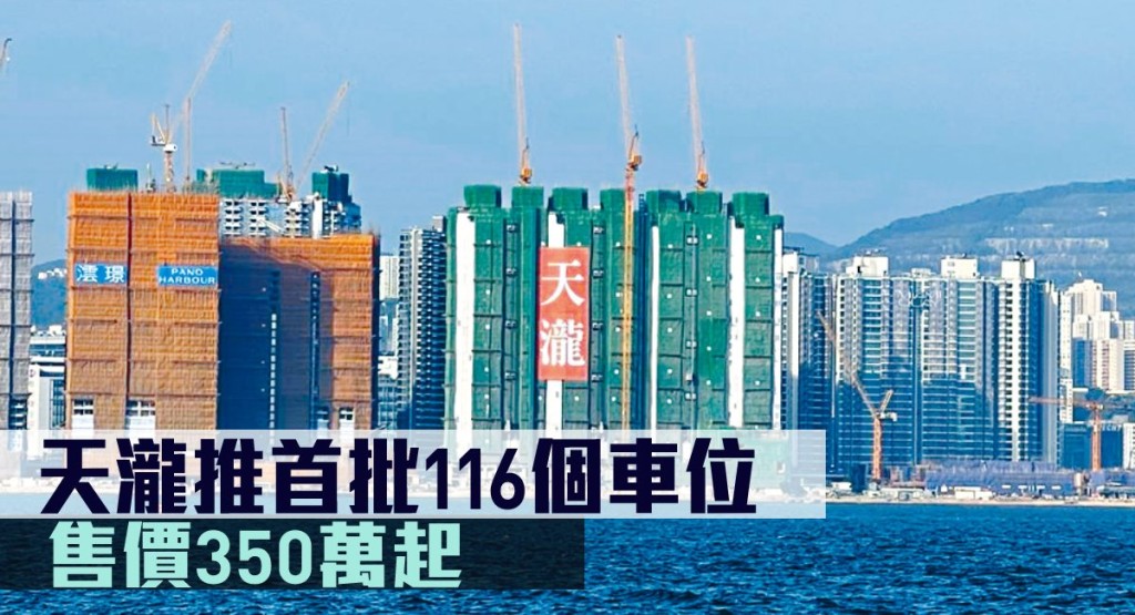 天瀧推首批116個車位,售價350萬起。
