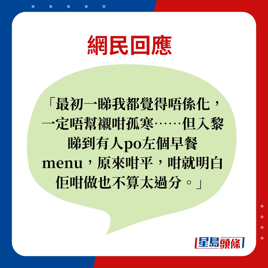 網民回應：最初一睇我都覺得唔係化，一定唔幫襯咁孤寒。。。但入黎睇到有人po左個早餐menu，原來咁平，咁就明白佢咁做也不算太過分。