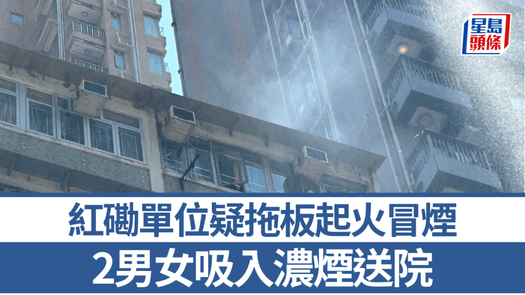 紅磡單位起火冒煙 2男女吸入濃煙送院 疑拖板釀禍