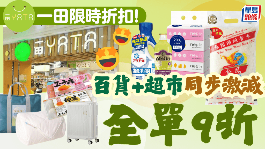 一田週末激減！超市/生活百貨全場9折 精選床品低至25折起