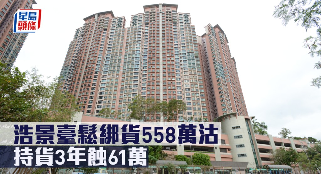 浩景臺鬆綁貨558萬沽,持貨3年蝕61萬。