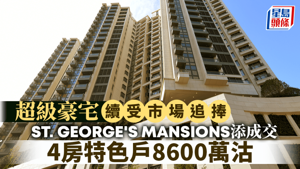 ST. GEORGE'S MANSIONS添成交 4房特色戶8600萬沽