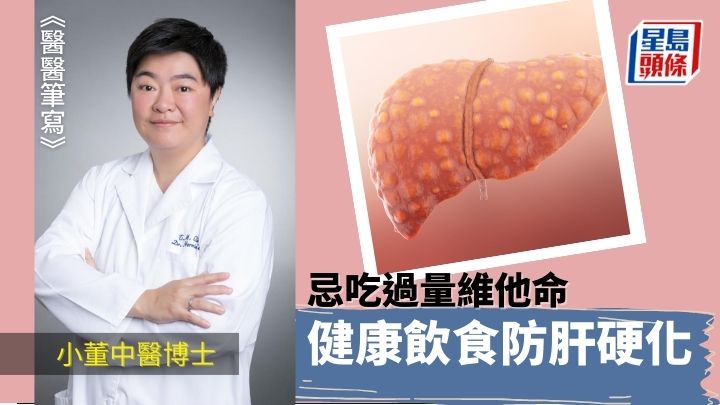 健康飲食防肝硬化 忌吸收過多維他命|醫醫筆寫