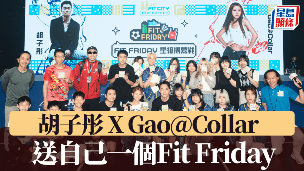 胡子彤 X Gao@Collar與市民大玩運動遊戲 送自己一個Fit Friday。大會提供