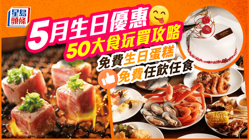 5月生日優惠2023｜免費自助餐／燒肉／火鍋 50項食買玩壽星福利大集合