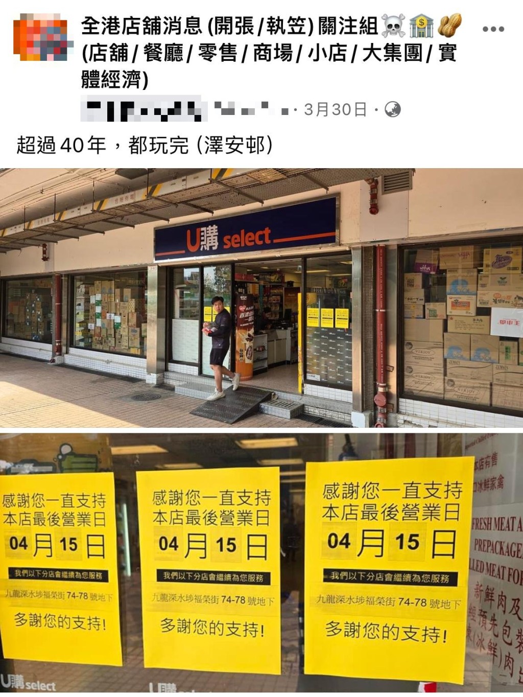 網民陸續發現港、九及新界的U購select分店結業，包括於澤安邨經營逾40年的分店