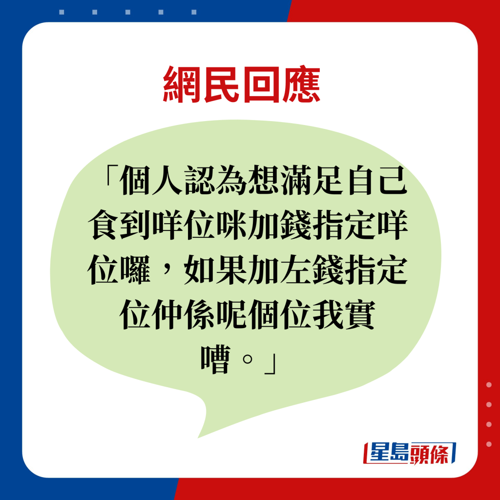 网民回应：个人认为想满足自己食到咩位咪加钱指定咩位罗，如果加左钱指定位仲系呢个位我实嘈。