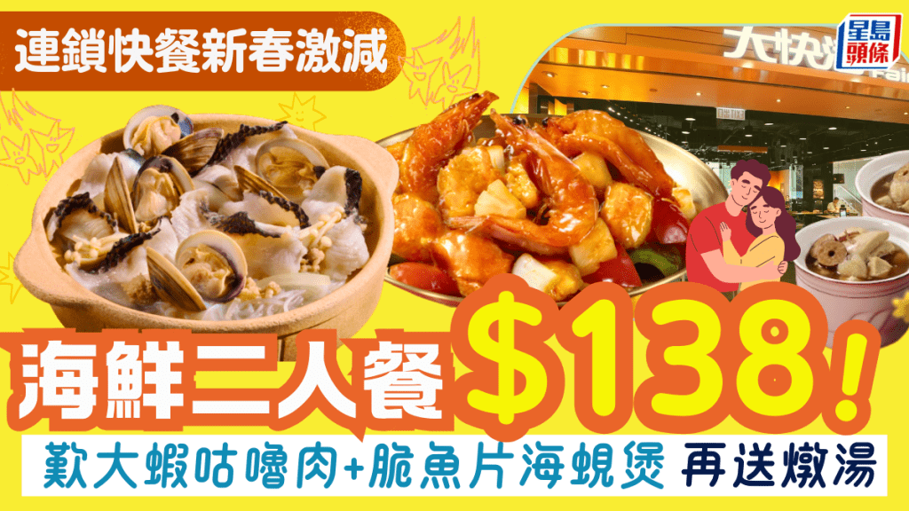 連鎖快餐激抵二人餐！$138歎大蝦咕嚕肉+脆魚片海蜆煲 再送滋補燉湯