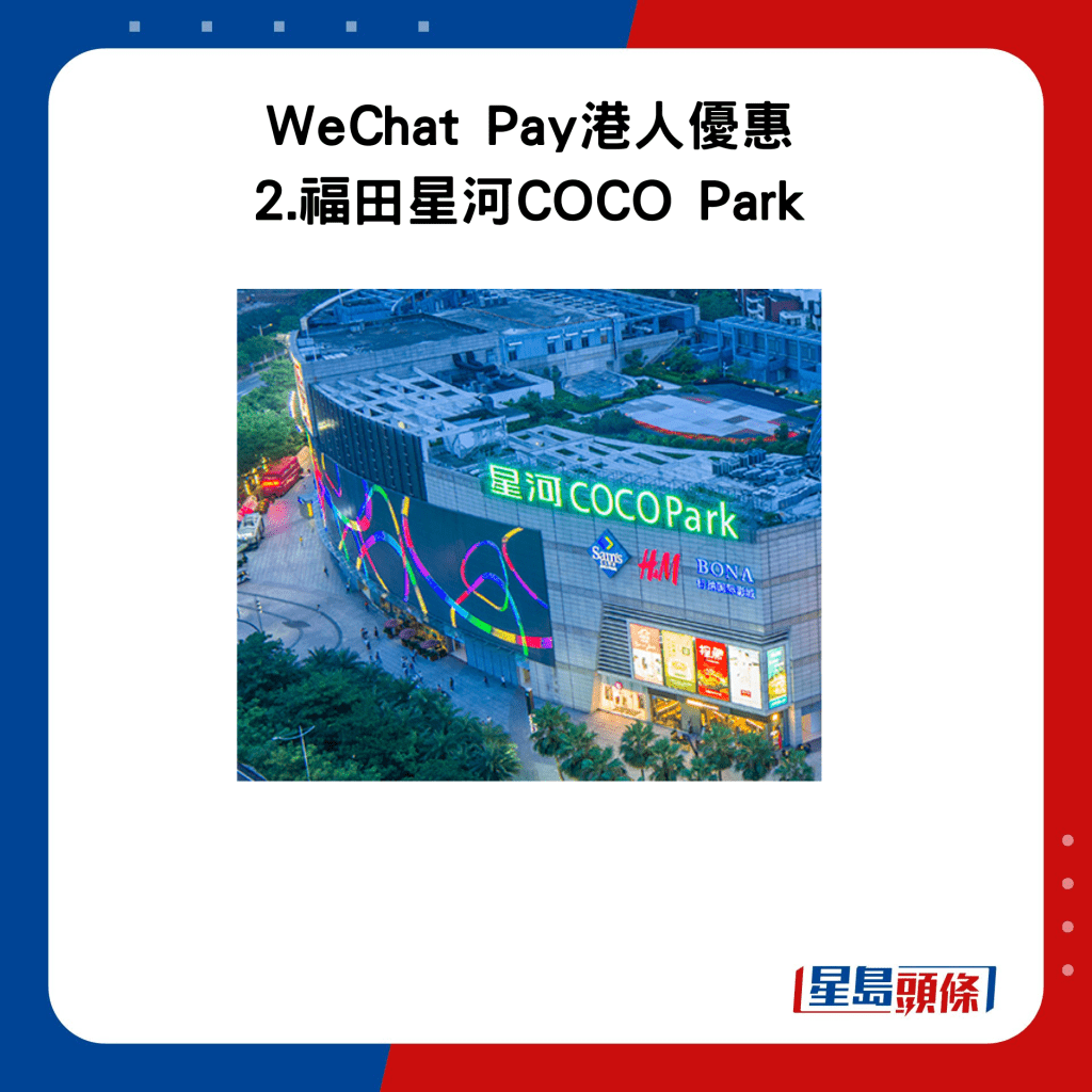WeChat Pay港人優惠 2.福田星河COCO Park