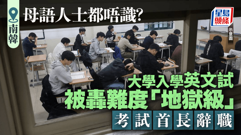 教育院魔咒︱大學入學試被轟難度「地獄級」 南韓考試首長辭職