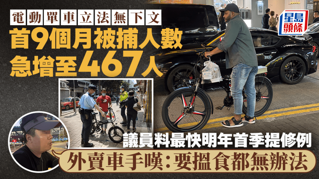 今年涉電動單車被捕人數急增7成 外賣車手嘆搵食難 料將制定認證安排 最快明年首季提修例