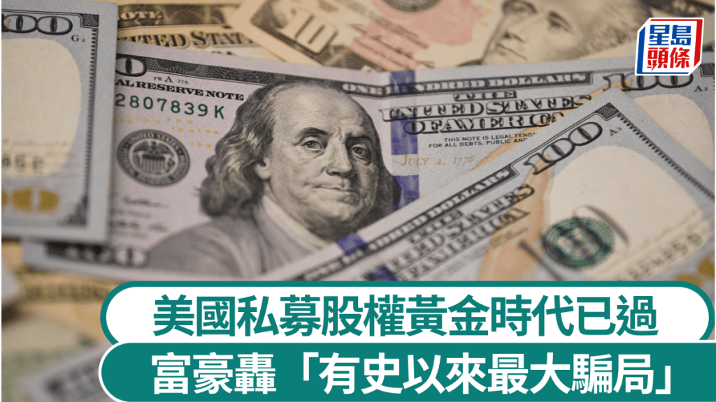 私募股權的黃金時代已經過去,這些基金現時無法退出投資,投資者也得不到任何回報,「非常沮喪」。
