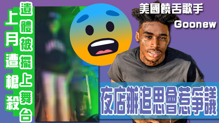 Goonew的追思會於夜店舉行惹爭議。