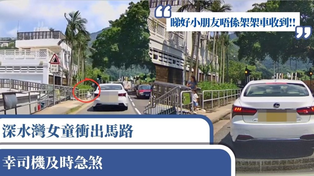 車cam直擊｜深水灣女童衝出馬路 幸司機及時急煞 網民鬧爆：睇好小朋友唔係架架車收到