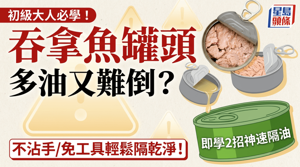 初級大人必學！吞拿魚罐頭多油又難倒？即學2招神速隔油 不沾手/免工具輕鬆隔乾淨！