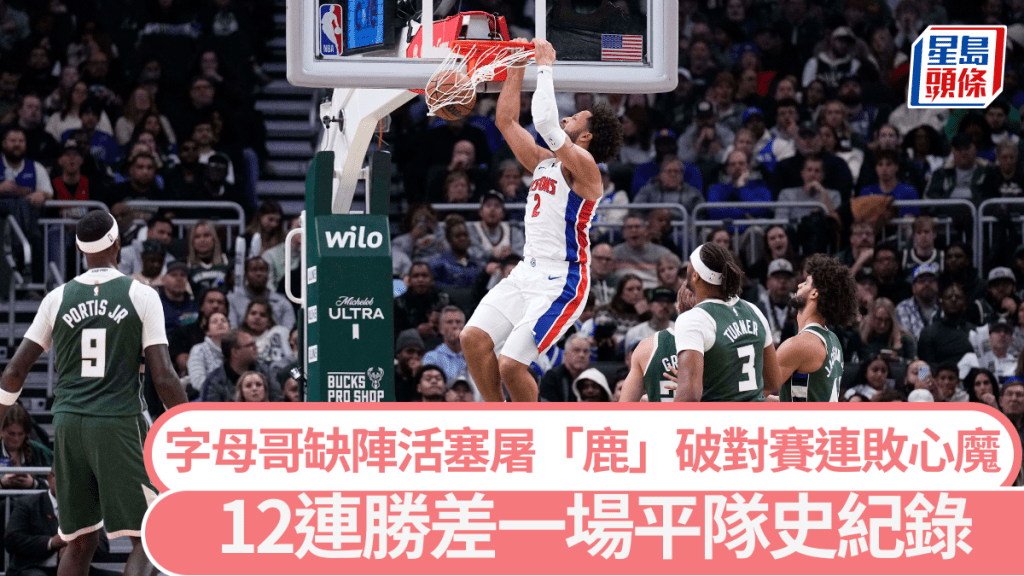 字母哥缺陣活塞屠「鹿，破對賽連敗心魔。路透社