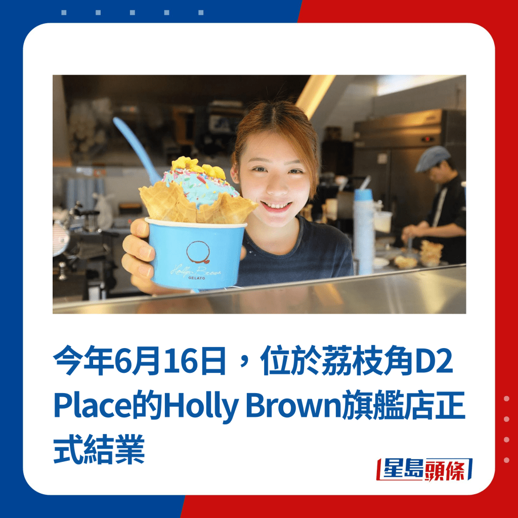 今年6月16日，位於荔枝角D2  Place的Holly Brown旗艦店正式結業