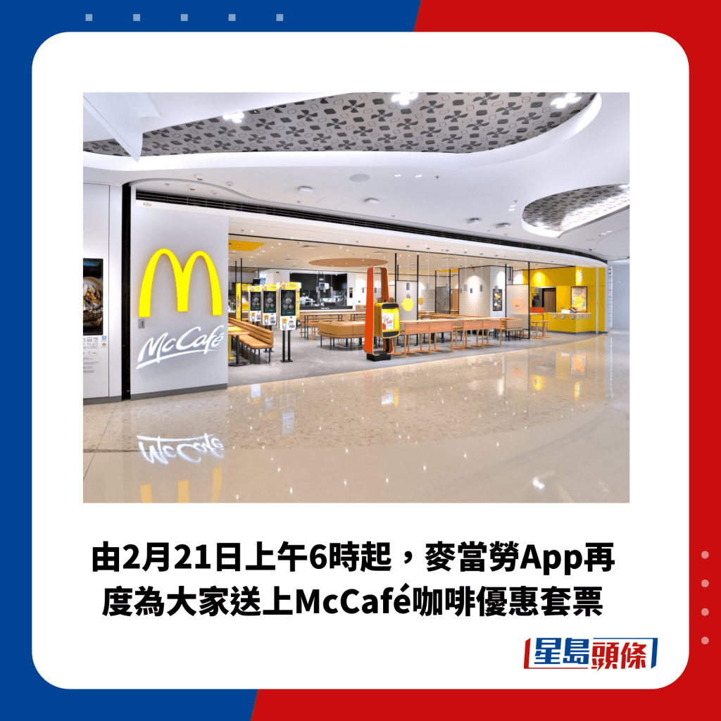 由2月21日上午6时起，麦当劳App再度为大家送上McCafé咖啡优惠套票