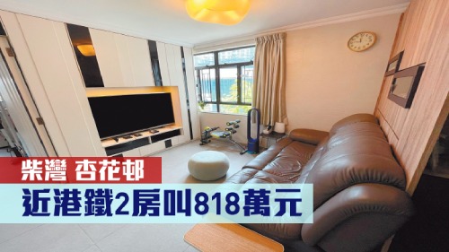 杏花邨37座中層6室,實用面積 499方呎,現時叫價818萬元。