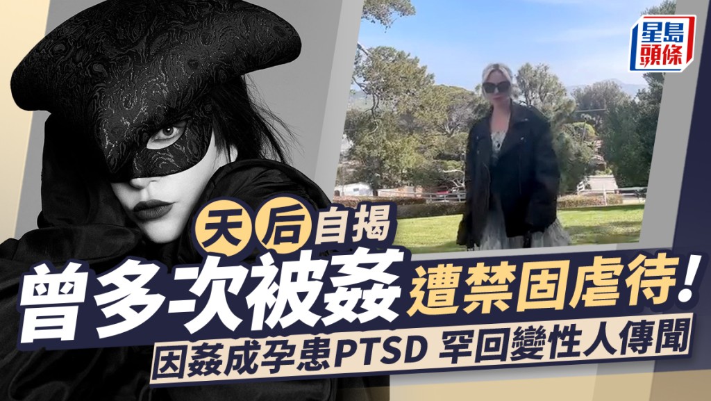 天后自揭曾多次被強姦遭禁固虐待！因姦成孕患PTSD 罕回變性人傳聞