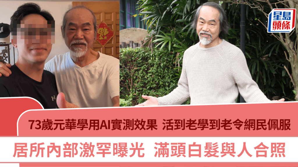 73歲元華學用AI實測效果  活到老學到老令網民佩服  居所罕曝光  滿頭白髮與人合照