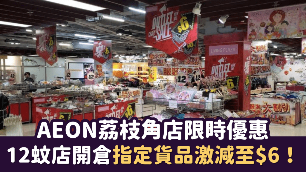 AEON荔枝角店限時優惠 12蚊店開倉指定貨品激減至$6！日用品/服裝/行李箱