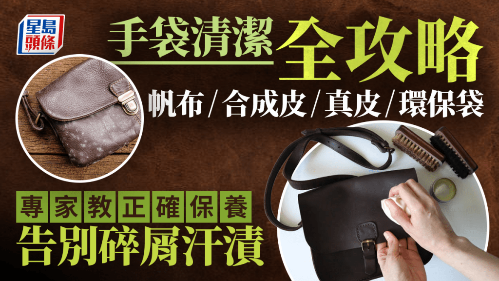 手袋清洁全攻略！帆布袋/合成皮/真皮/环保袋 专家教你正确保养 告别碎屑汗渍