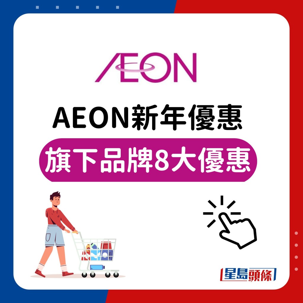 AEON新年優惠 旗下品牌8大優惠