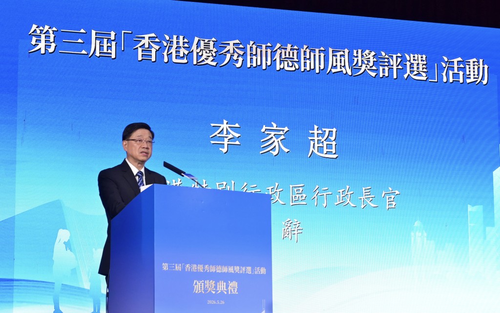 行政長官李家超在第三屆「香港優秀師德師風獎評選」活動頒獎典禮致辭。政府新聞處圖片 行政長官李家超在第三屆「香港優秀師德師風獎評選」活動頒獎典禮致辭。政府新聞處圖片