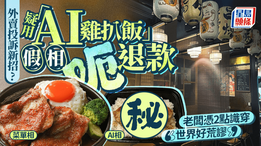 尖沙咀居酒屋疑收「AI雞扒飯」外賣退款申請 老闆憑2點識穿直斥「世界好荒謬」 網民嘆:𠵱家有圖都無真相