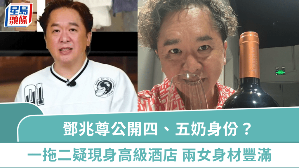 鄧兆尊公開四、五奶身份？一拖二疑現身高級酒店笑吟吟  兩女身材豐滿衣着清涼