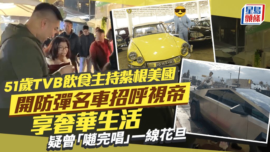 51歲TVB飲食主持紮根美國  開防彈名車招呼視帝享奢華生活  疑曾「𡁻完唱」一線花旦