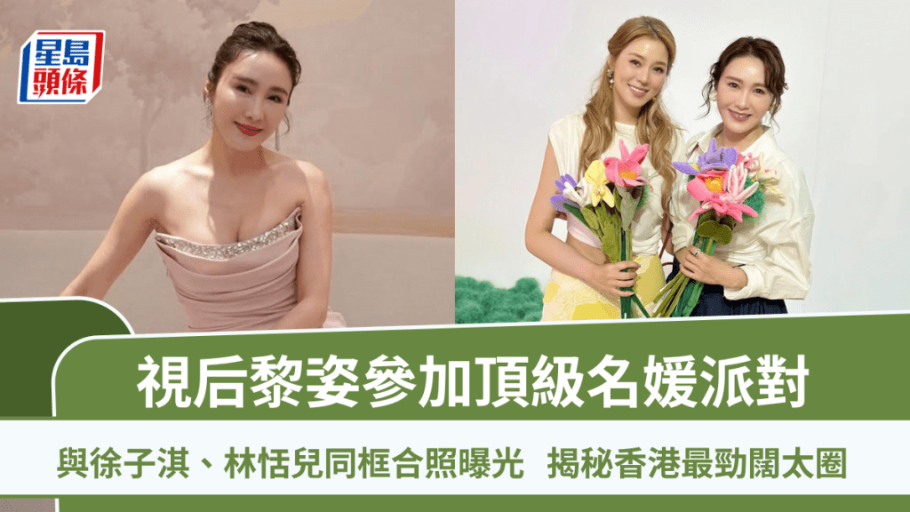 黎姿參加頂級名媛派對！與徐子淇、林恬兒同框合照曝光  揭秘香港最勁闊太圈