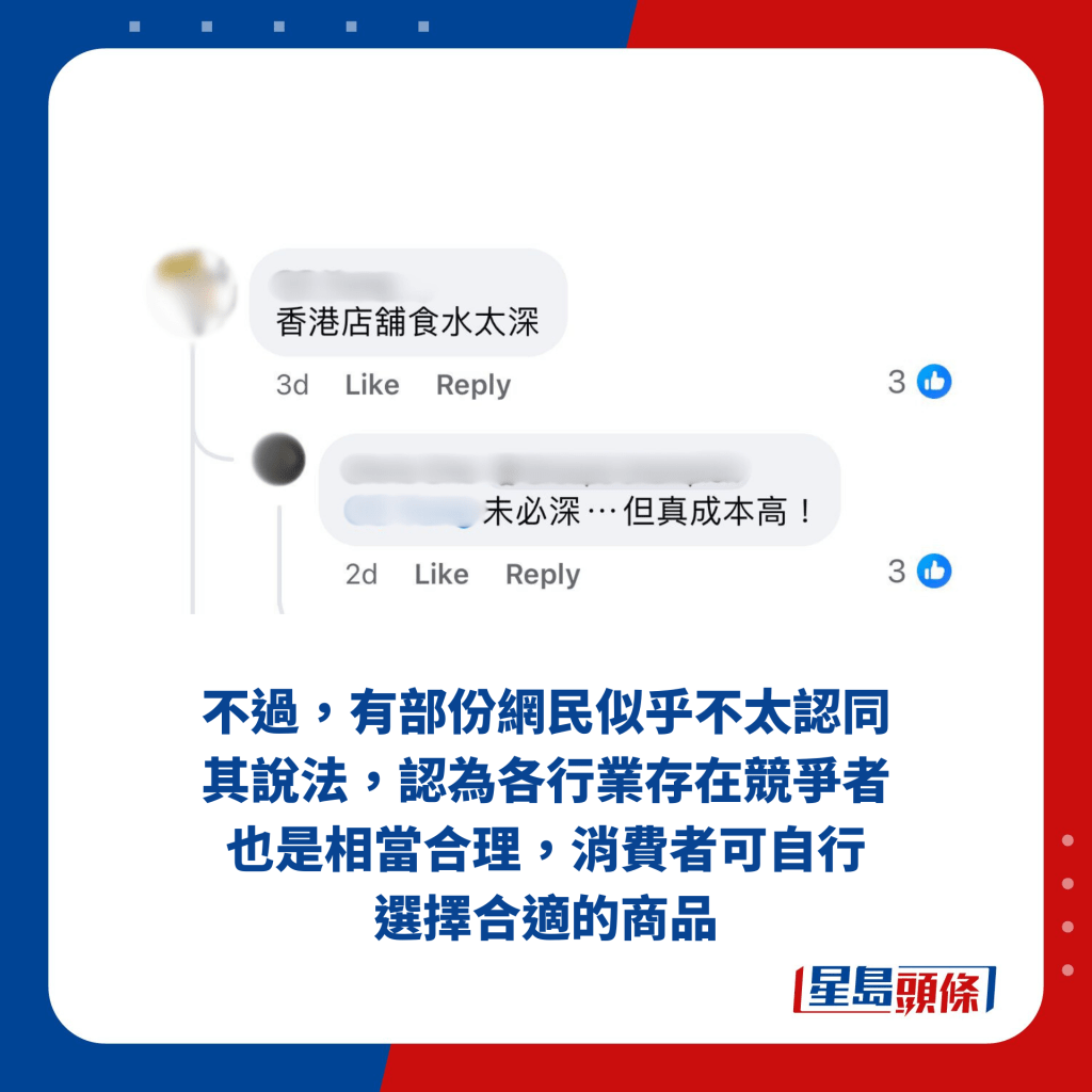 不过，有部份网民似乎不太认同其说法，认为各行业存在竞争者也是相当合理，消费者可自行 选择合适的商品