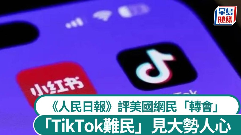 《人民日報》銳見指，「TikTok難民」現象反映大勢人心。