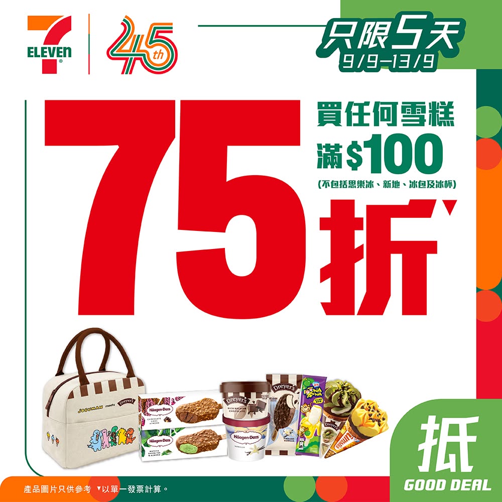 7仔雪糕優惠|買滿指定金額即享75折 7仔雪糕優惠|買滿指定金額即享75折