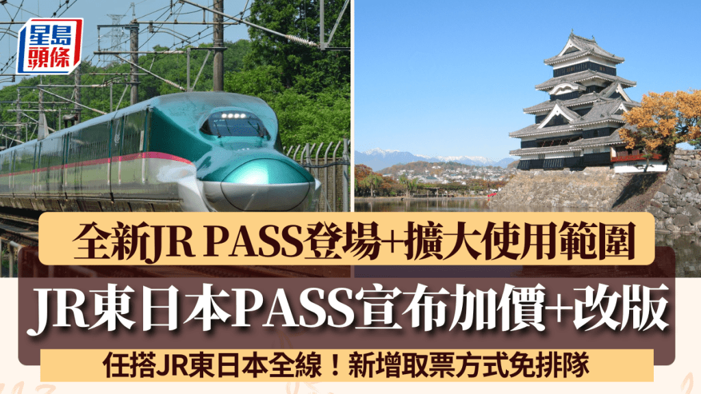 JR東日本宣布加價+改版！全新JR PASS任搭JR東日本全線 擴大使用範圍/免排隊領票